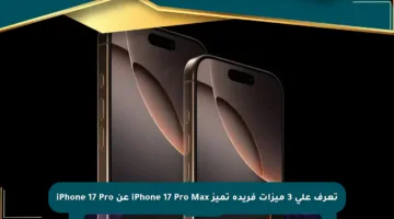 تعرف على 3 ميزات فريدة تميز iPhone 17 Pro Max عن iPhone 17 Pro